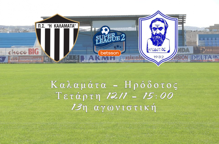 Ταξίδεψε για Καλαμάτα ο Ηρόδοτος – Χωρίς Δήμιζα η αποστολή