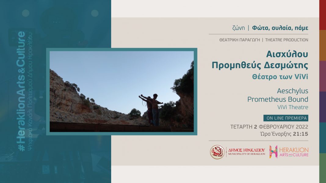 «Προμηθεύς Δεσμώτης» στο Heraklion Arts and Culture