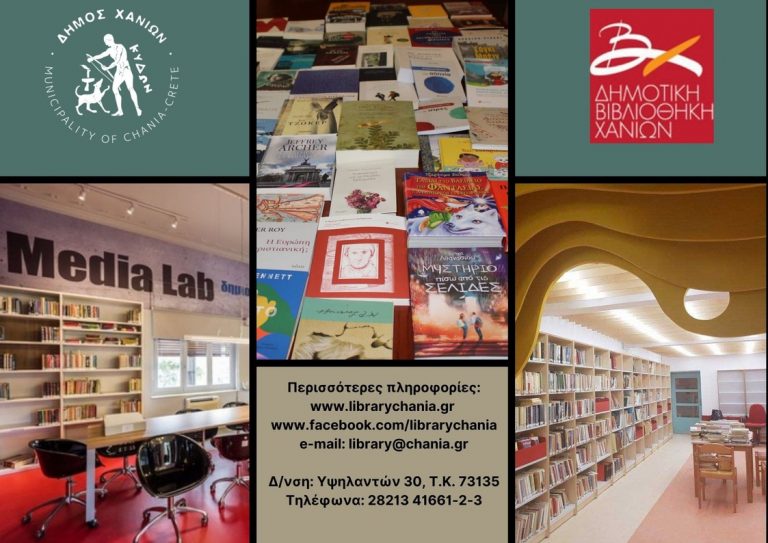 Δίπλα στους αναγνώστες η Δημοτική Βιβλιοθήκη Χανίων, με εξειδικευμένες υπηρεσίες