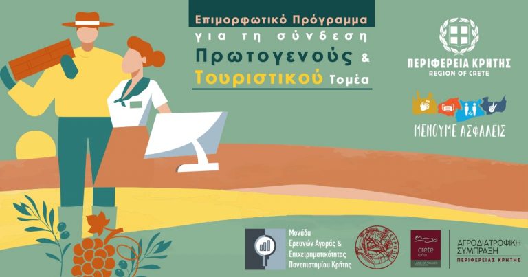 Ολοκληρώθηκε με επιτυχία το επιμορφωτικό πρόγραμμα για τη σύνδεση πρωτογενούς και τουριστικού τομέα»