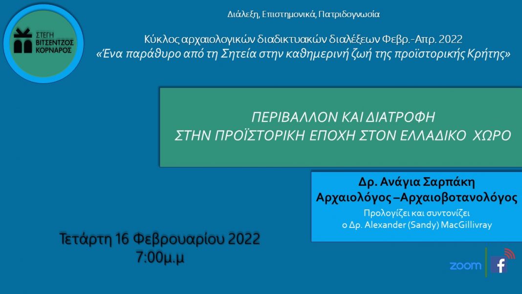 Διαδικτυακή διάλεξη από τη Στέγη Βιτσέντζος Κορνάρος