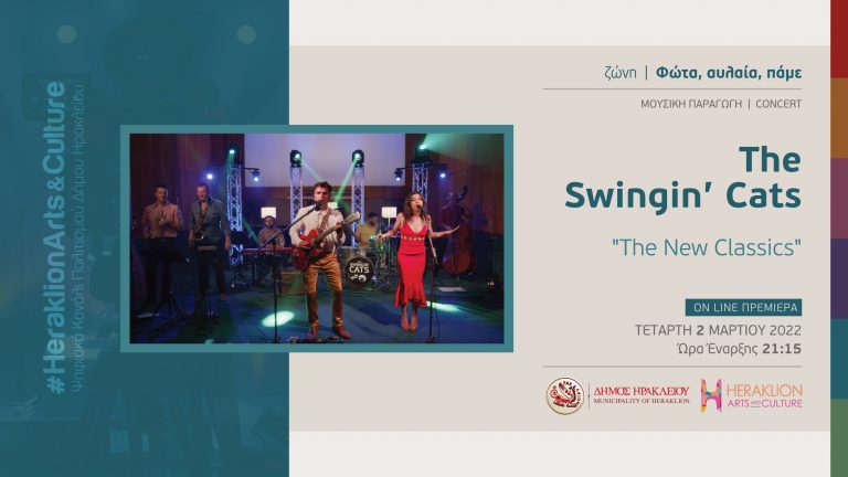 «The Swingin’ Cats» στο διαδυκτιακό κανάλι πολιτισμού του Δήμου Ηρακλείου