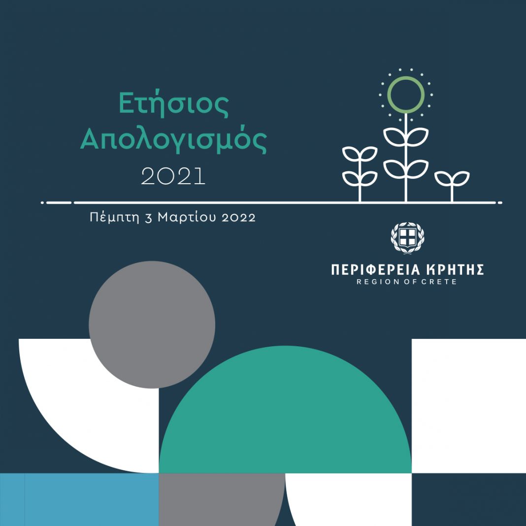 Ειδική συνεδρίαση του Περιφερειακού Συμβουλίου Κρήτης  για τον απολογισμό του 2021