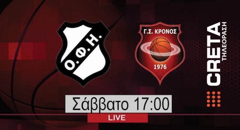 Δείτε LIVE τον αγώνα μπάσκετ ΟΦΗ – Κρόνος Αγίου Δημητρίου