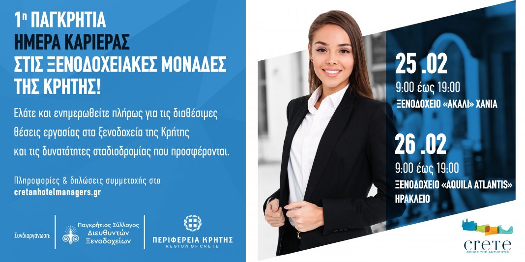 1η παγκρήτια ημέρα καριέρας στις Ξενοδοχειακές μονάδες της Κρήτης