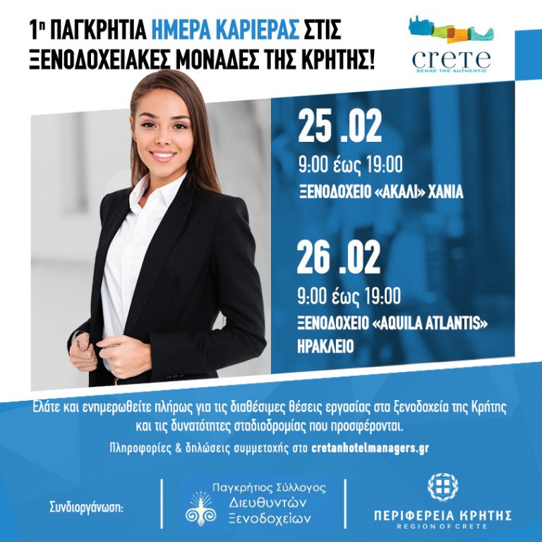 1η Παγκρήτια ημέρα καριέρας στις Ξενοδοχειακές μονάδες της Κρήτης