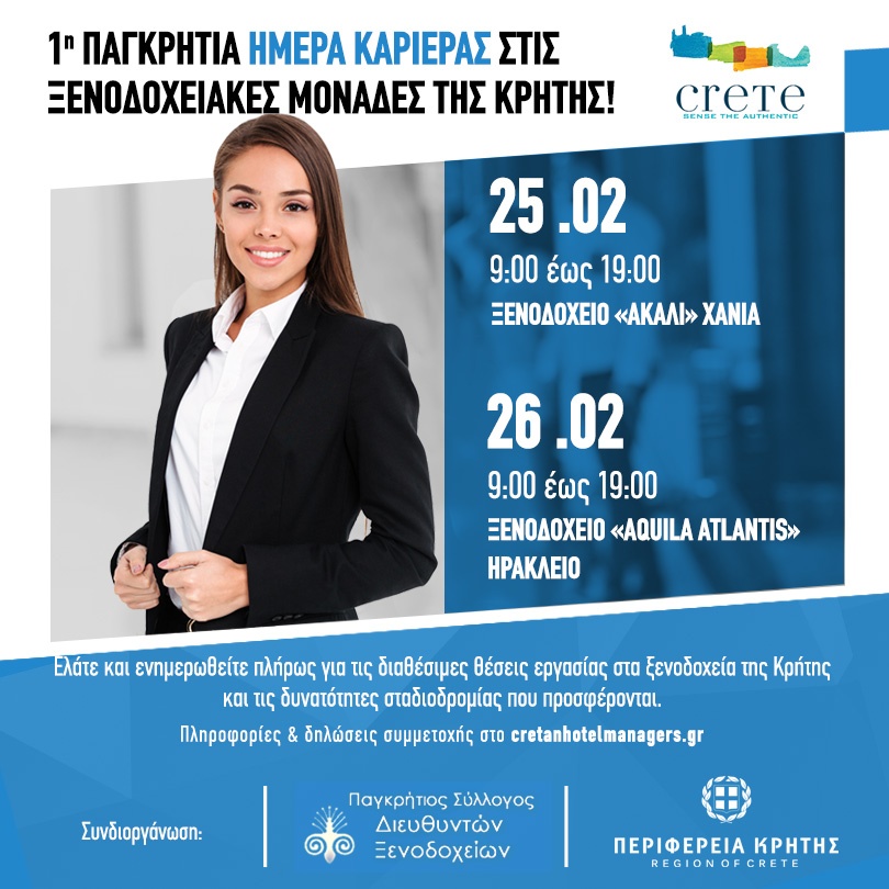1η Παγκρήτια ημέρα καριέρας στις Ξενοδοχειακές μονάδες της Κρήτης