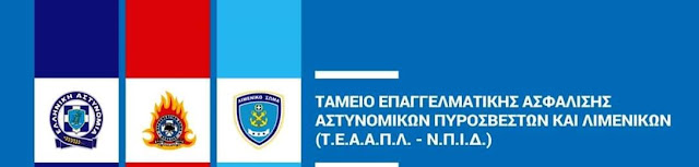Ηράκλειο: Ενημερωτική ημερίδα για το ταμείο επαγγελματικής ασφάλισης αστυνομικών, πυροσβεστών και λιμενικών
