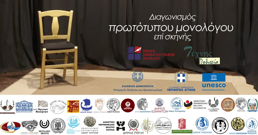 Προκριματικοί αγώνες στα Χανιά για τον Πανελλήνιο Διαγωνισμού Μονόλογου