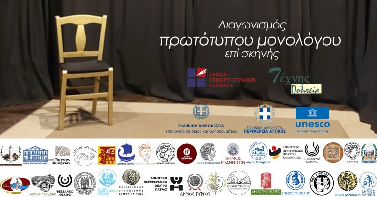 Προκριματικοί αγώνες στα Χανιά για τον Πανελλήνιο Διαγωνισμού Μονόλογου