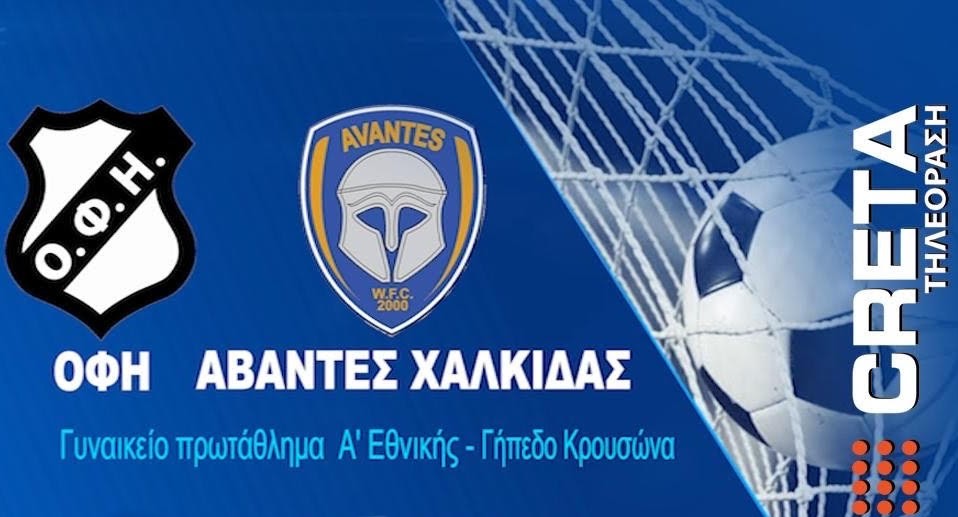 ΟΦΗ-Άβαντες Χαλκίδας την Κυριακή ζωντανά από την Τηλεόραση CRETA
