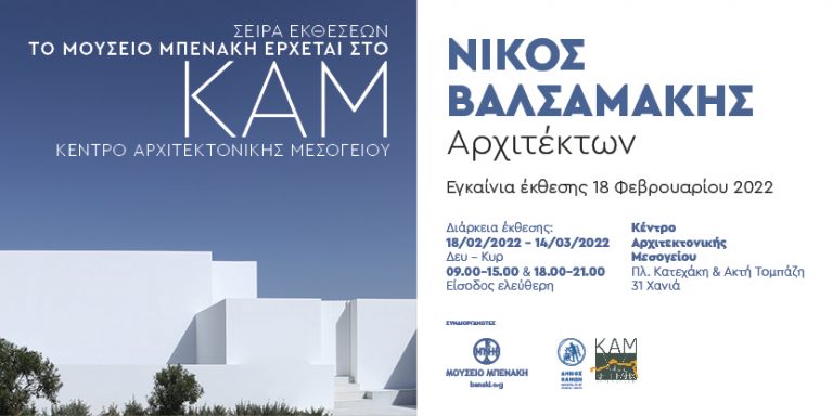 Το Μουσείο Μπενάκη «έρχεται» στο Κέντρο Αρχιτεκτονικής Μεσογείου
