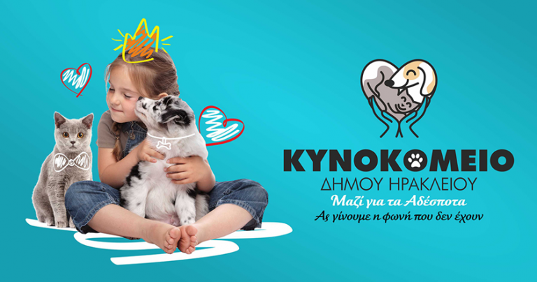 Ηράκλειο: Η ανανεωμένη ιστοσελίδα για το Κυνοκομείο του Δήμου