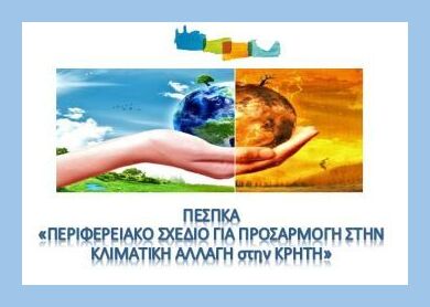 Σε διαβούλευση η ΣΜΠΕ του Περιφερειακού Σχεδίου για την Προσαρμογή στην Κλιματική Αλλαγή