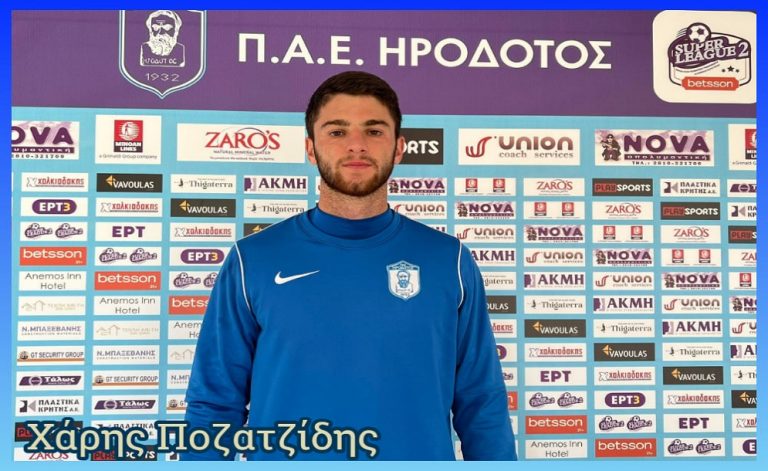 Ο «κανονιέρης» του Ηροδότου Χ. Ποζατζίδης στο CRETA: «Πιστεύω στην παραμονή» (βίντεο)