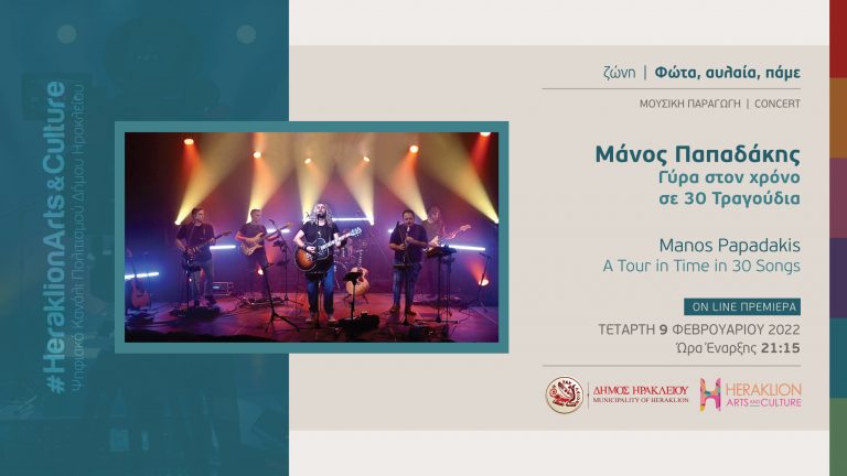 Ο Μάνος Παπαδάκης στο Heraklion Arts and Culture