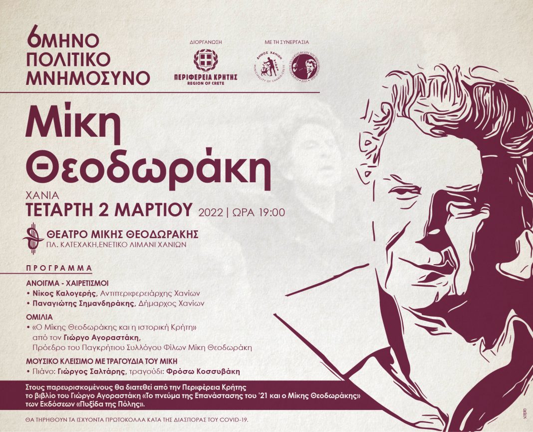 Κρήτη: Πολιτικό μνημόσυνο του Μίκη Θεοδωράκη