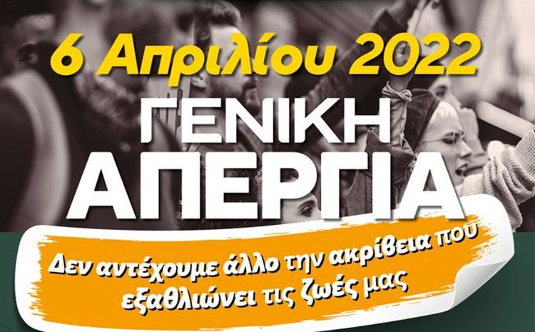 Ηράκλειο: Κάλεσμα για συμμετοχή στη γενική απεργία