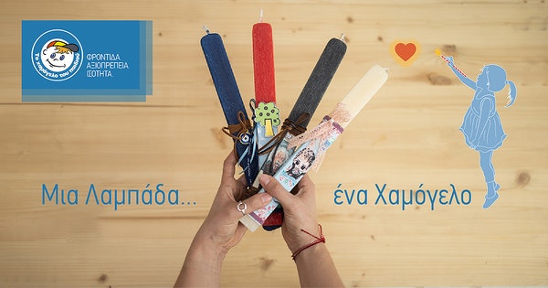 Αποκτήστε πασχαλινές λαμπάδες για τους αγαπημένους σας και στηρίξτε και εσείς «Το Χαμόγελο του Παιδιού»