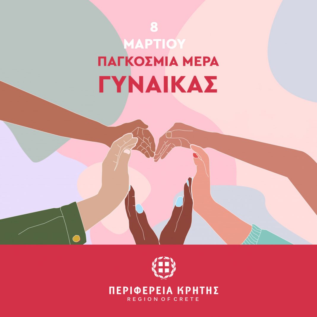 Ηράκλειο: Αλλάζει τόπο η εκδήλωση για την Παγκόσμια Ημέρα της Γυναίκας