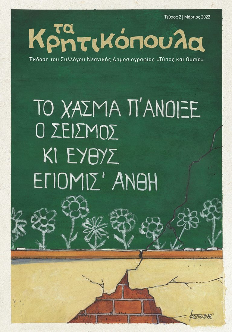 Ηράκλειο: Σεισμόπληκτοι μικροί δημοσιογράφοι γράφουν στα «Κρητικόπουλα»