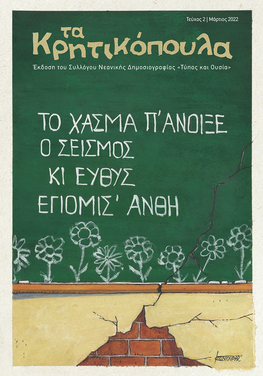 Ηράκλειο: Σεισμόπληκτοι μικροί δημοσιογράφοι γράφουν στα «Κρητικόπουλα»