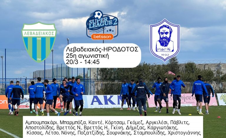 Η αποστολή του Ηροδότου για Λεβαδειακό