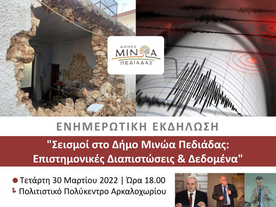 Λέκκας – Τσελέντης – Παπαϊωάνου μιλούν για τους σεισμούς στο Δήμο Μινώα Πεδιάδας