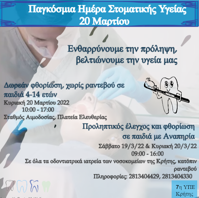 Κρήτη: Προληπτικός έλεγχος και φθορίωση σε παιδιά για την Παγκόσμια Ημέρα Στοματικής Υγε’ιας
