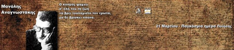 Στίχοι σπουδαίων Ελλήνων ποιητών «ζωντανεύουν» στο εξωτερικού του Θεάτρου «Μ. Θεοδωράκης»