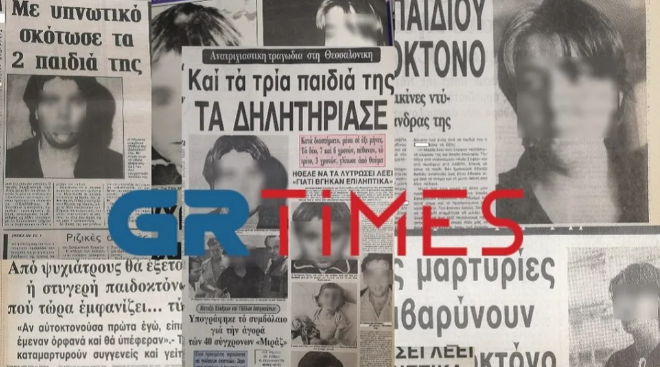 Η Μήδεια του Κορδελιού που σόκαρε την Ελλάδα το 1985 -Δηλητηρίασε τα τρία της παιδιά