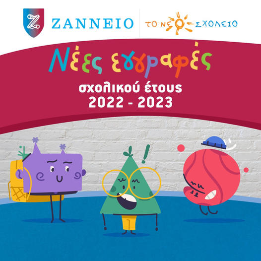 Συνεχίζονται οι εγγραφές στο Ζάννειο Εκπαιδευτήριο