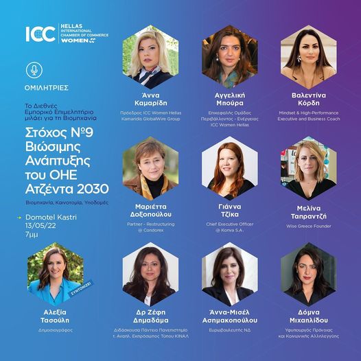 Ο στόχος Νο9 Βιώσιμης Ανάπτυξης του ΟΗΕ θέμα της εσπερίδας του «ICC Women Hellas»