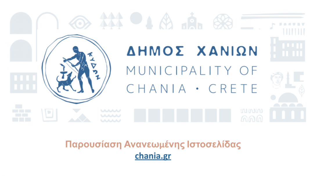 Παρουσιάζεται η ανανεωμένη ιστοσελίδα του Δήμου Χανίων