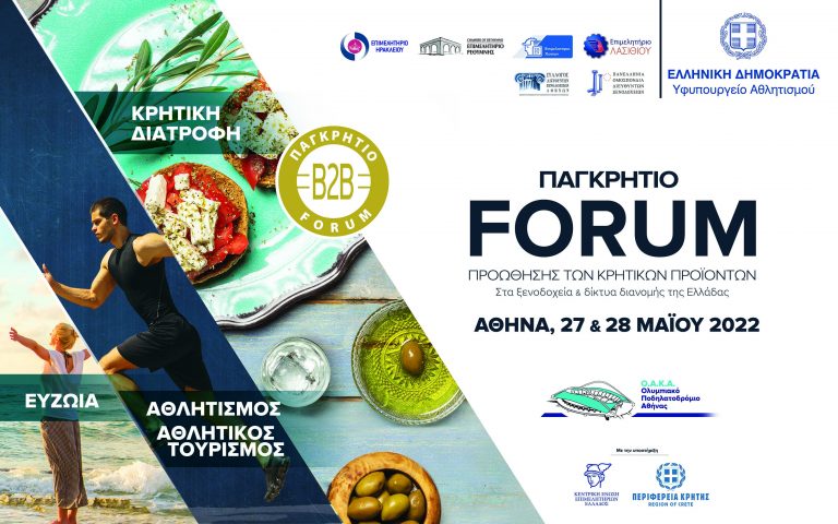 Πανστρατιά παραγωγικών φορέων για τη διοργάνωση του Παγκρήτιου Φόρουμ προώθησης κρητικών προϊόντων