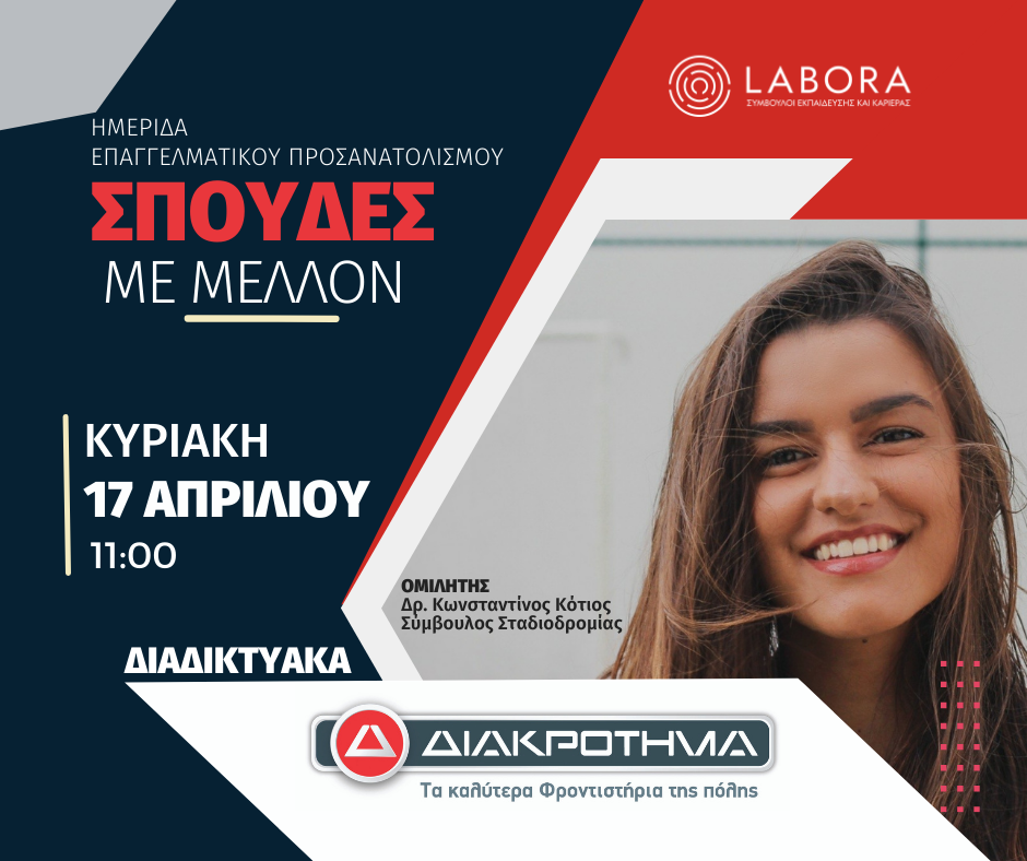Ημερίδα επαγγελματικού προσανατολισμού από το ΔΙΑΚΡΟΤΗΜΑ