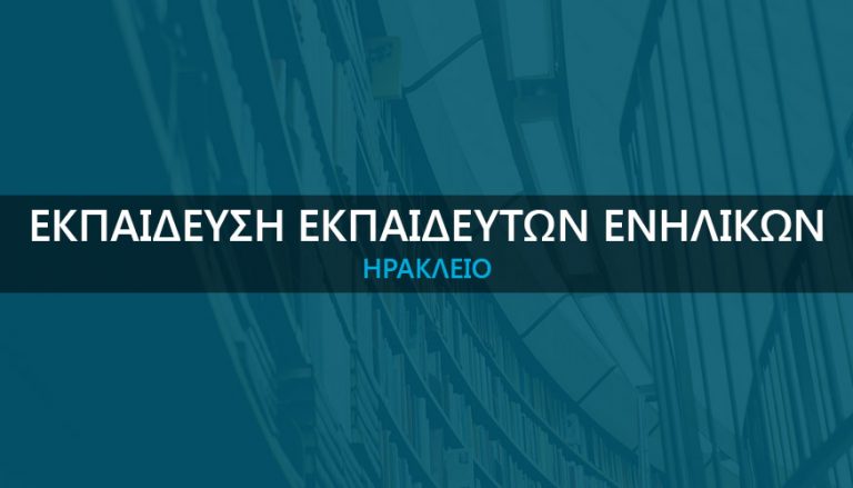 Σεμινάριο υποψηφίων Εκπαιδευτών Ενηλίκων στο Ηράκλειο