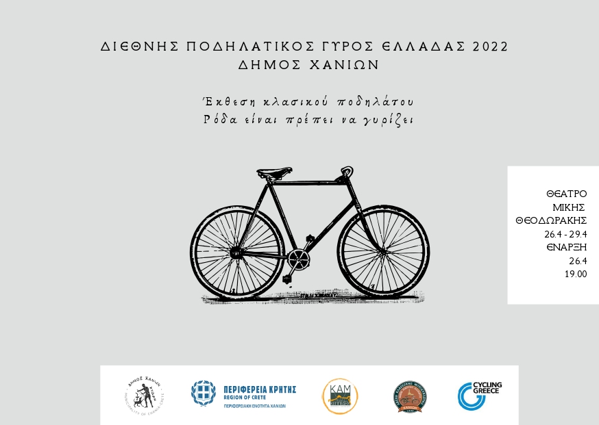ΔΕΗ Διεθνής Ποδηλατικός Γύρος Ελλάδας – Έκθεση Κλασικού Ποδηλάτου στο Θέατρο «Μίκης Θεοδωράκης»