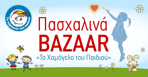 Πασχαλινά bazaars κοντά σας και πάλι  από «Το Χαμόγελο του Παιδιού»!