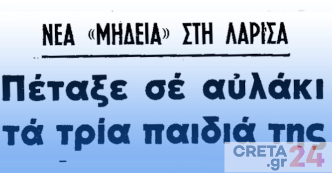 Η άγνωστη υπόθεση παιδοκτονίας στην ελληνική επαρχία του 1974