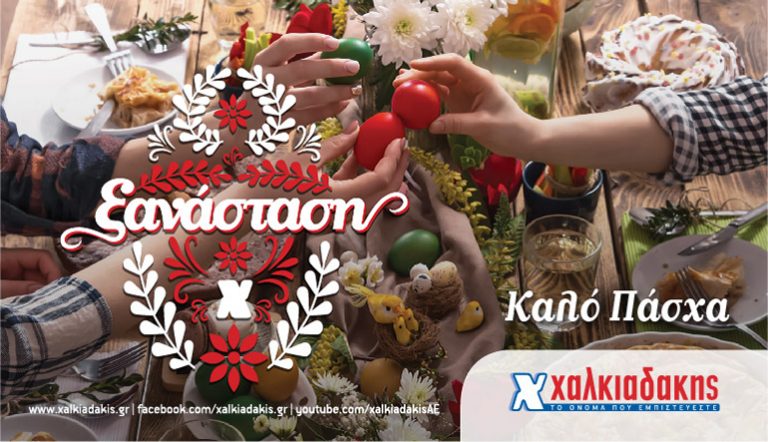 Ξανάσταση, μαζί, στα Super Market Χαλκιαδάκης!