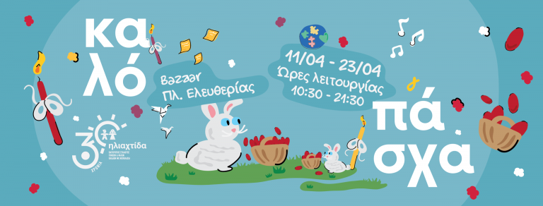 Πασχαλινό παζάρι από την «Ηλιαχτίδα» στην πλατεία Ελευθερίας