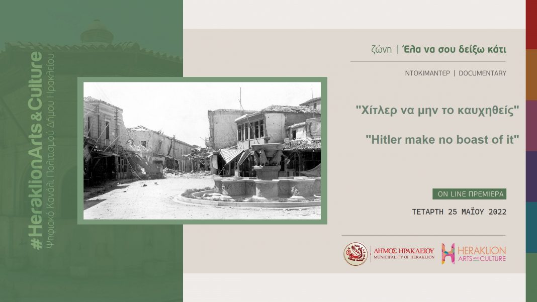 Το ιστορικό ντοκιμαντέρ «Χίτλερ να μην το καυχηθείς» στο κανάλι πολιτισμού του Δήμου Ηρακλείου