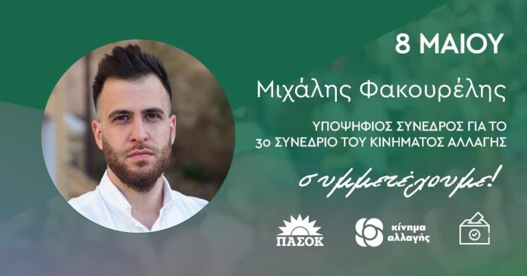 ΠΑΣΟΚ: Μήνυμα Φακουρέλη για την διαδικασία της Κυριακής