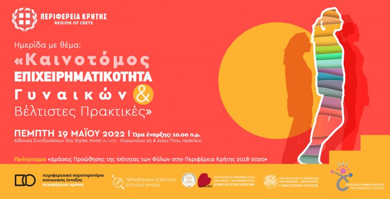 Ημερίδα με θέμα: «Καινοτόμος Επιχειρηματικότητα Γυναικών και Βέλτιστες Πρακτικές»