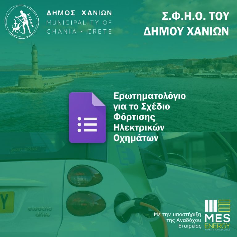 Νέοι σταθμοί φόρτισης ηλεκτρικών οχημάτων από τον Δήμο Χανίων