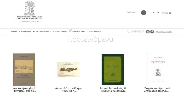 Σε λειτουργία το eShop του Βιβλιοπωλείου της Βικελαίας Δημοτικής Βιβλιοθήκης