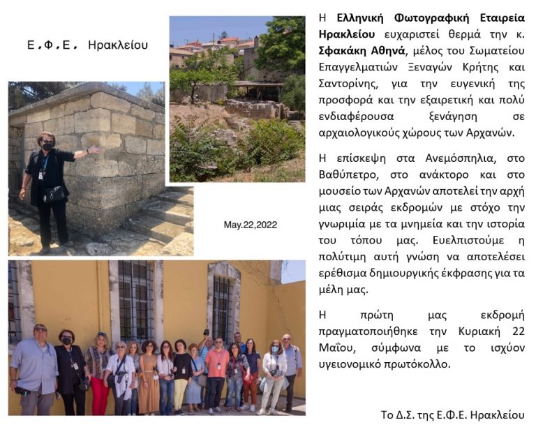 Το «ευχαριστώ» για την ενδιαφέρουσα ξενάγηση στις Αρχάνες