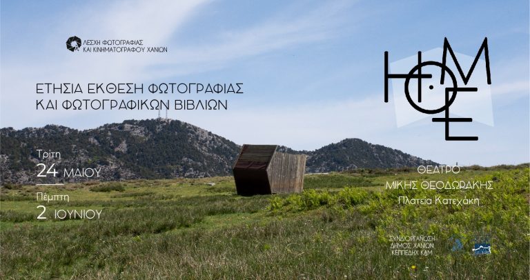 Έκθεση φωτογραφίας «Home» και παράλληλη έκθεση φωτογραφικού βιβλίου