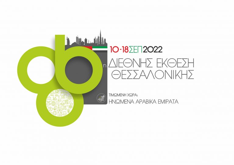 Το Επιμελητήριο Ηρακλείου στην 86η ΔΕΘ